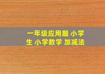 一年级应用题 小学生 小学数学 加减法